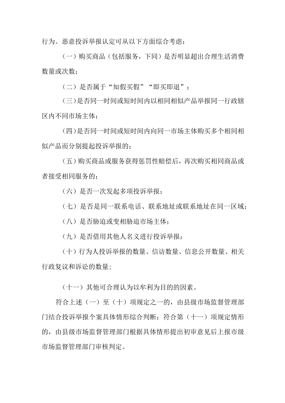关于依法处置市场监管领域恶意投诉举报行为持续优化营商环境的实施方案.docx_第3页