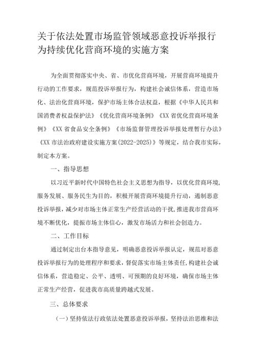 关于依法处置市场监管领域恶意投诉举报行为持续优化营商环境的实施方案.docx