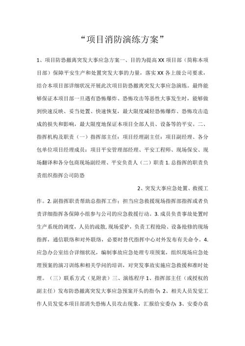 项目消防演练方案.docx