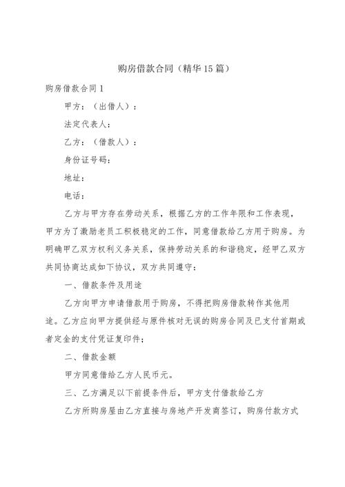 购房借款合同(精华15篇).docx