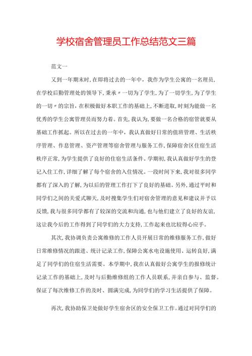 学校宿舍管理员工作总结范文三篇.docx