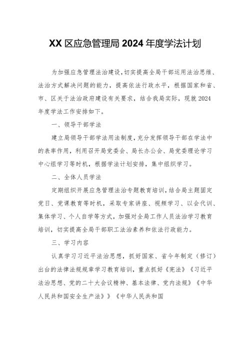 XX区应急管理局2024学法计划.docx