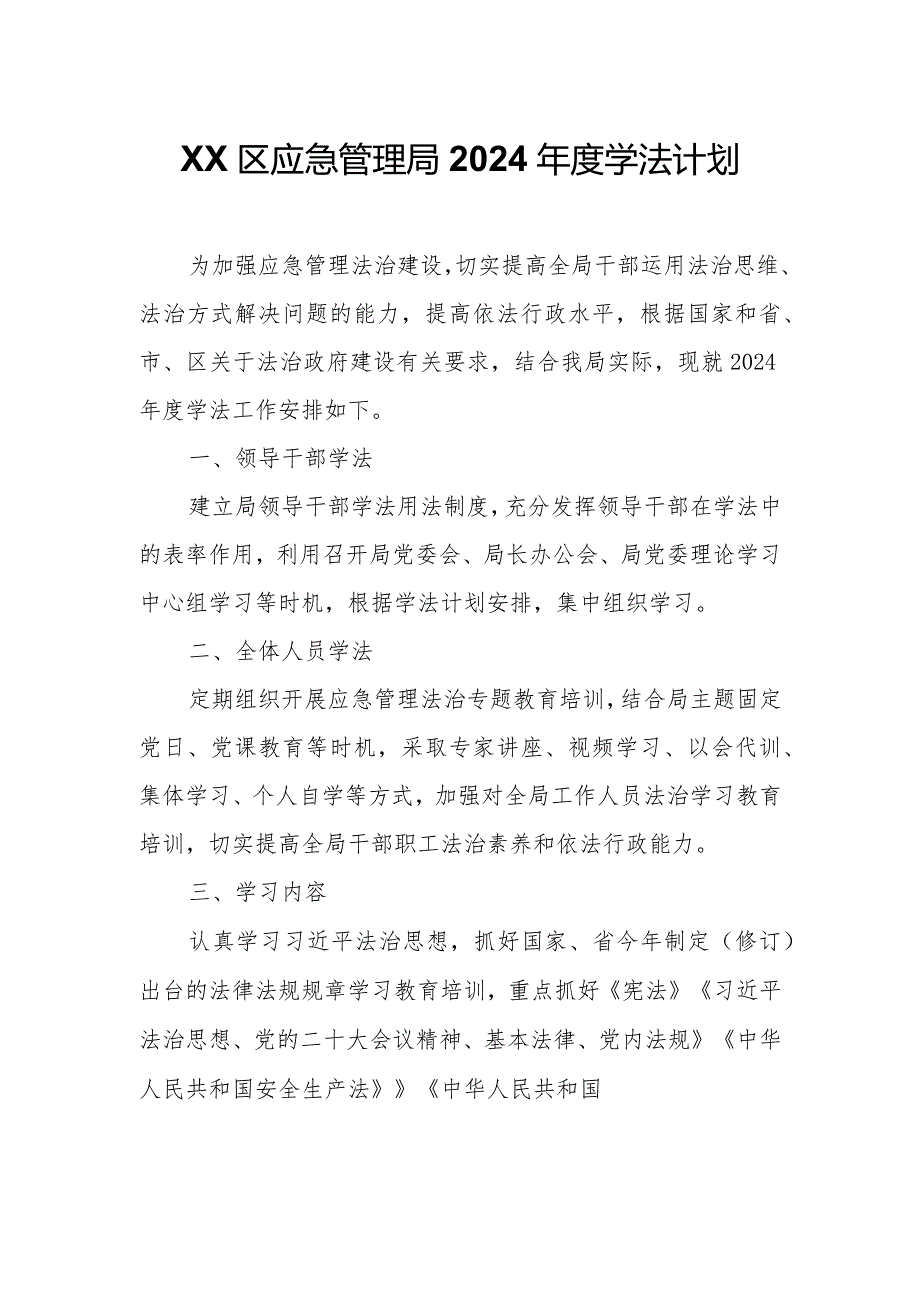 XX区应急管理局2024学法计划.docx_第1页