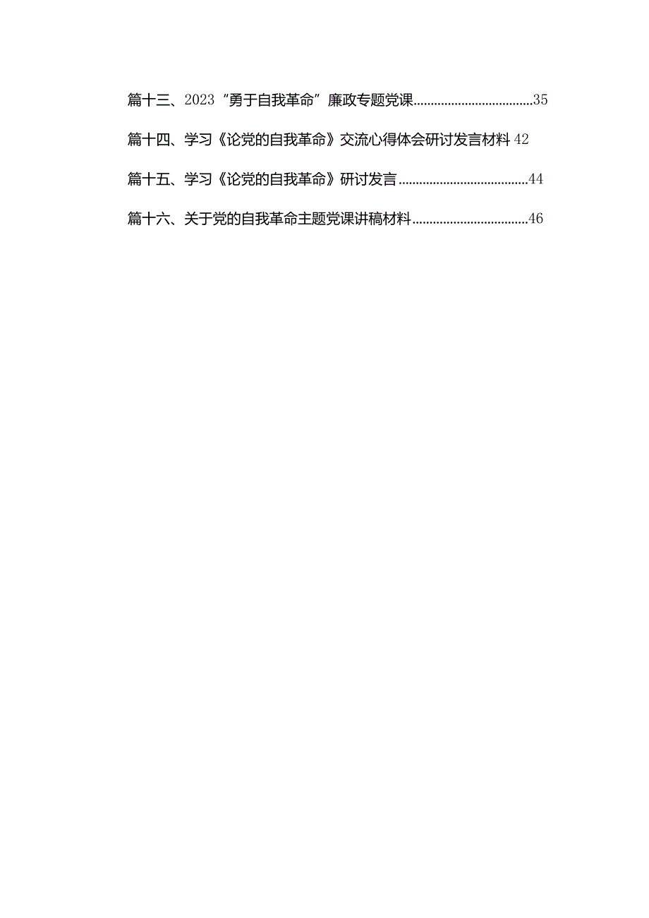 “自我革命”专题学习体会交流发言（共16篇）.docx_第2页