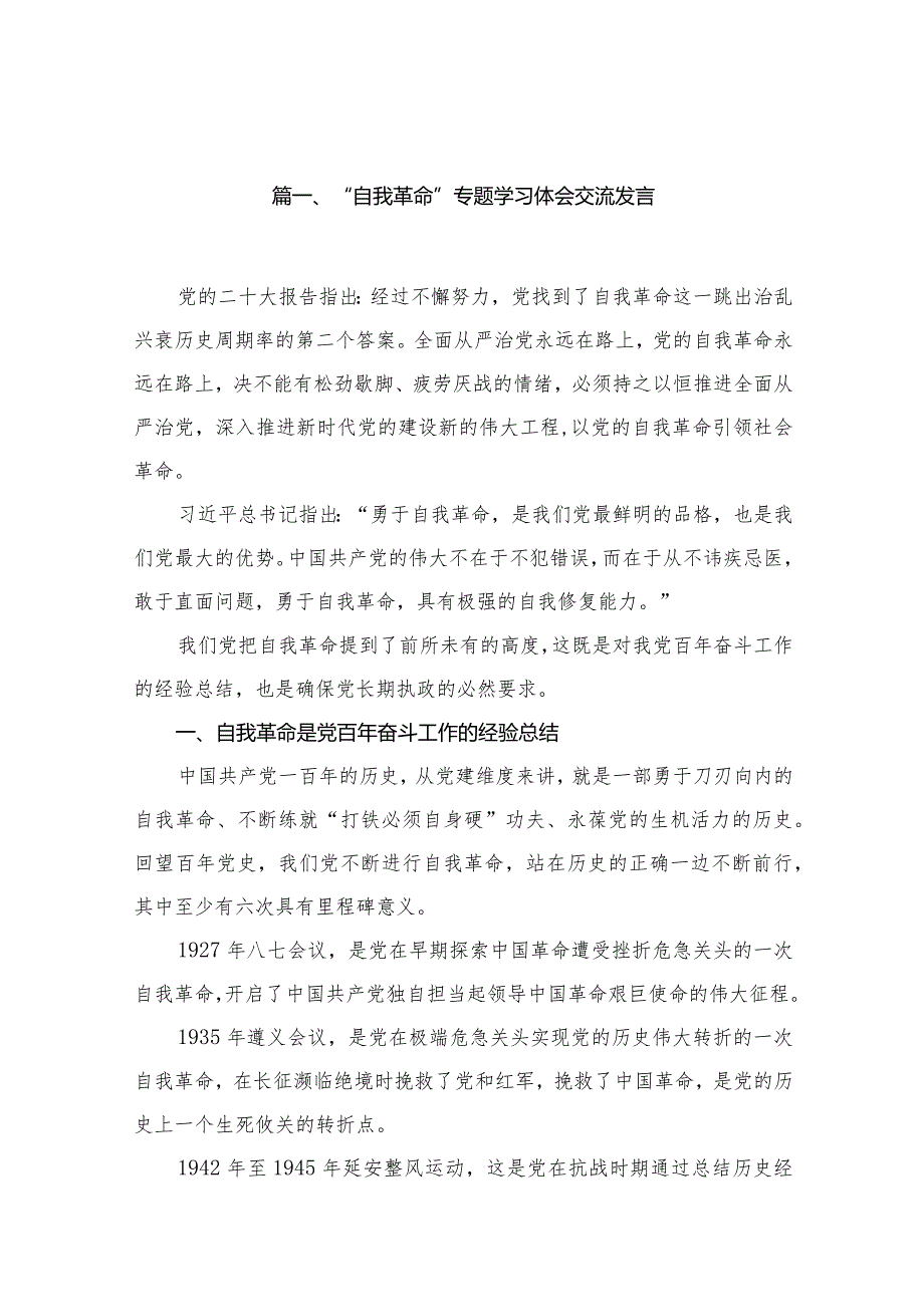 “自我革命”专题学习体会交流发言（共16篇）.docx_第3页