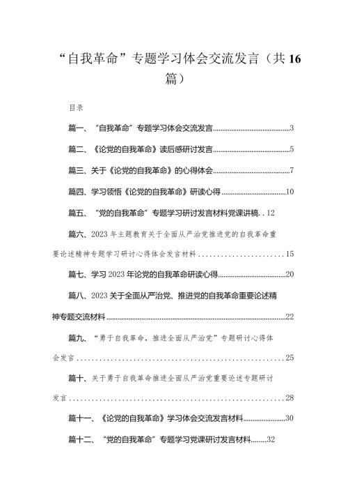 “自我革命”专题学习体会交流发言（共16篇）.docx