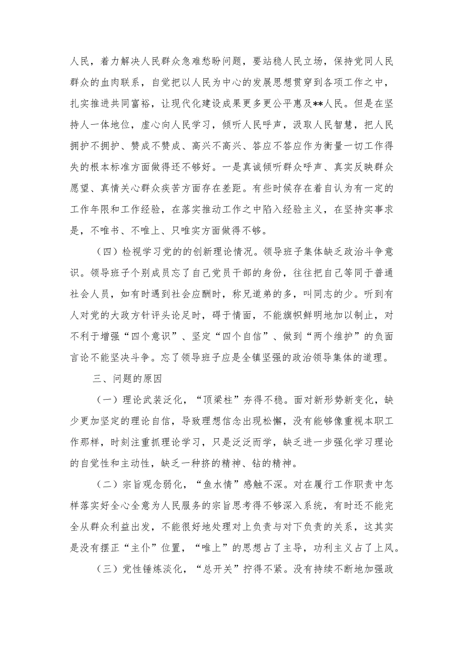 （2篇）“检视学习党的的创新理论、联系服务群众情况等四个对照检查发言材料（看自身在坚定理想信念、强化对党忠诚、看为身边群众做了什么实事.docx_第3页