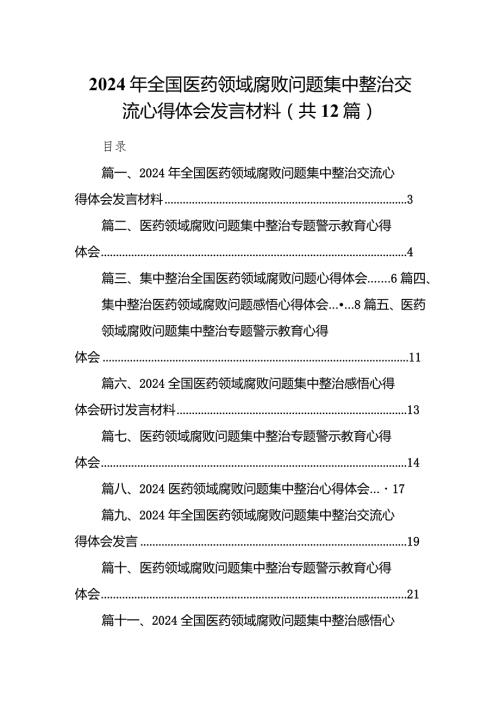 2024年全国医药领域腐败问题集中整治交流心得体会发言材料12篇（详细版）.docx