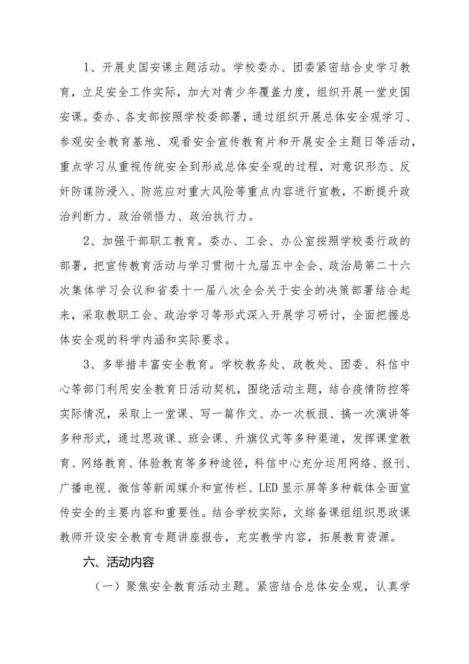 学校2024年“4.15”全民国家安全宣传教育日暨国家安全宣传教育月活动工作方案六篇.docx_第2页