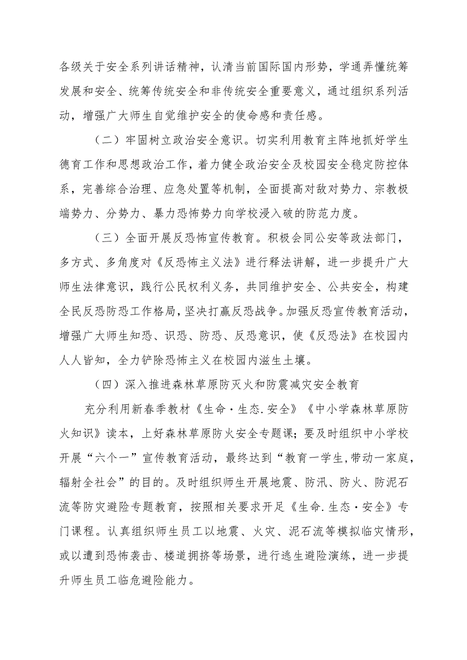学校2024年“4.15”全民国家安全宣传教育日暨国家安全宣传教育月活动工作方案六篇.docx_第3页