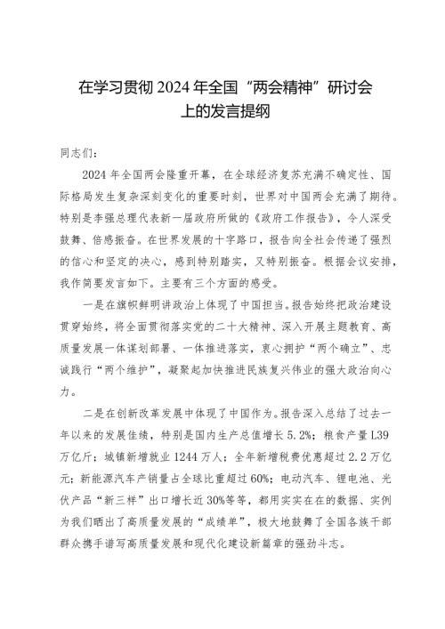 2024年全国“两会精神”研讨会上的发言提纲3篇.docx