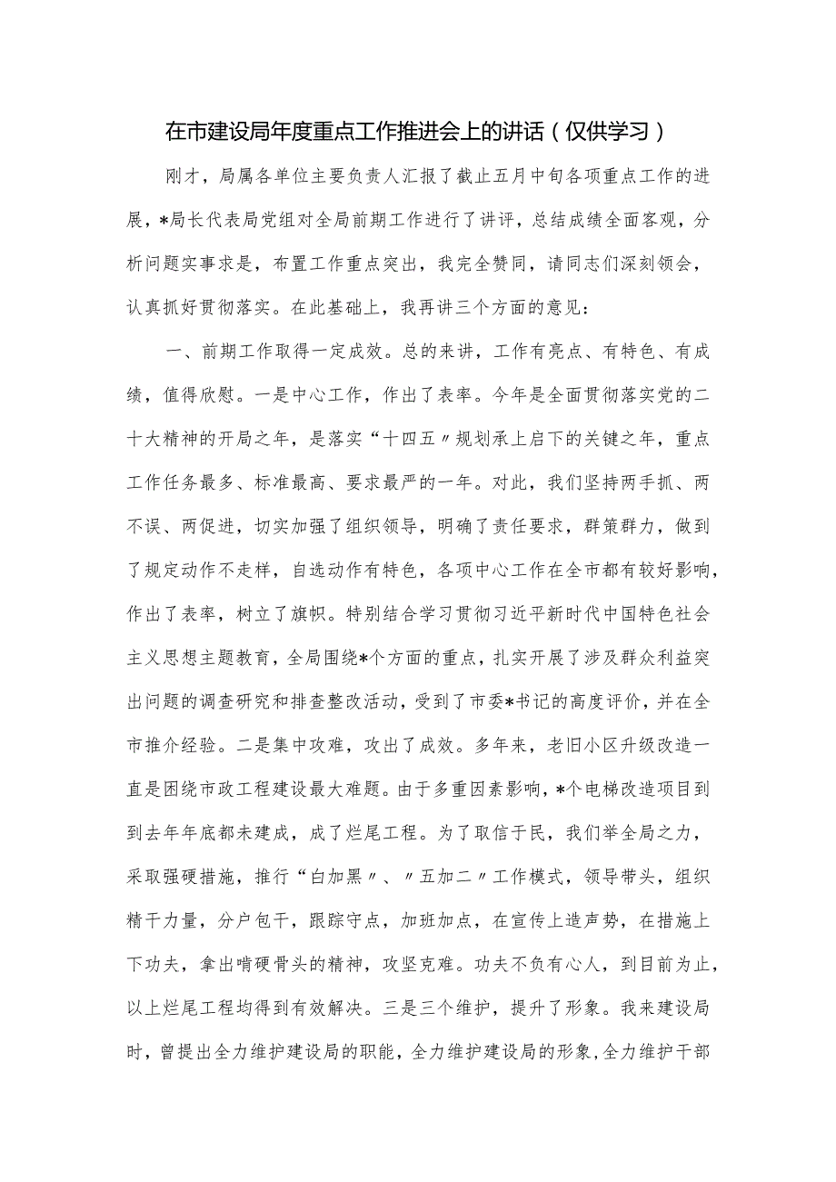 在市建设局重点工作推进会上的讲话.docx_第1页