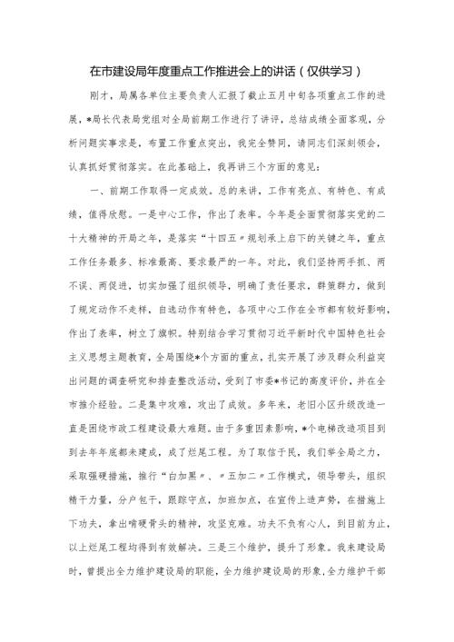 在市建设局重点工作推进会上的讲话.docx