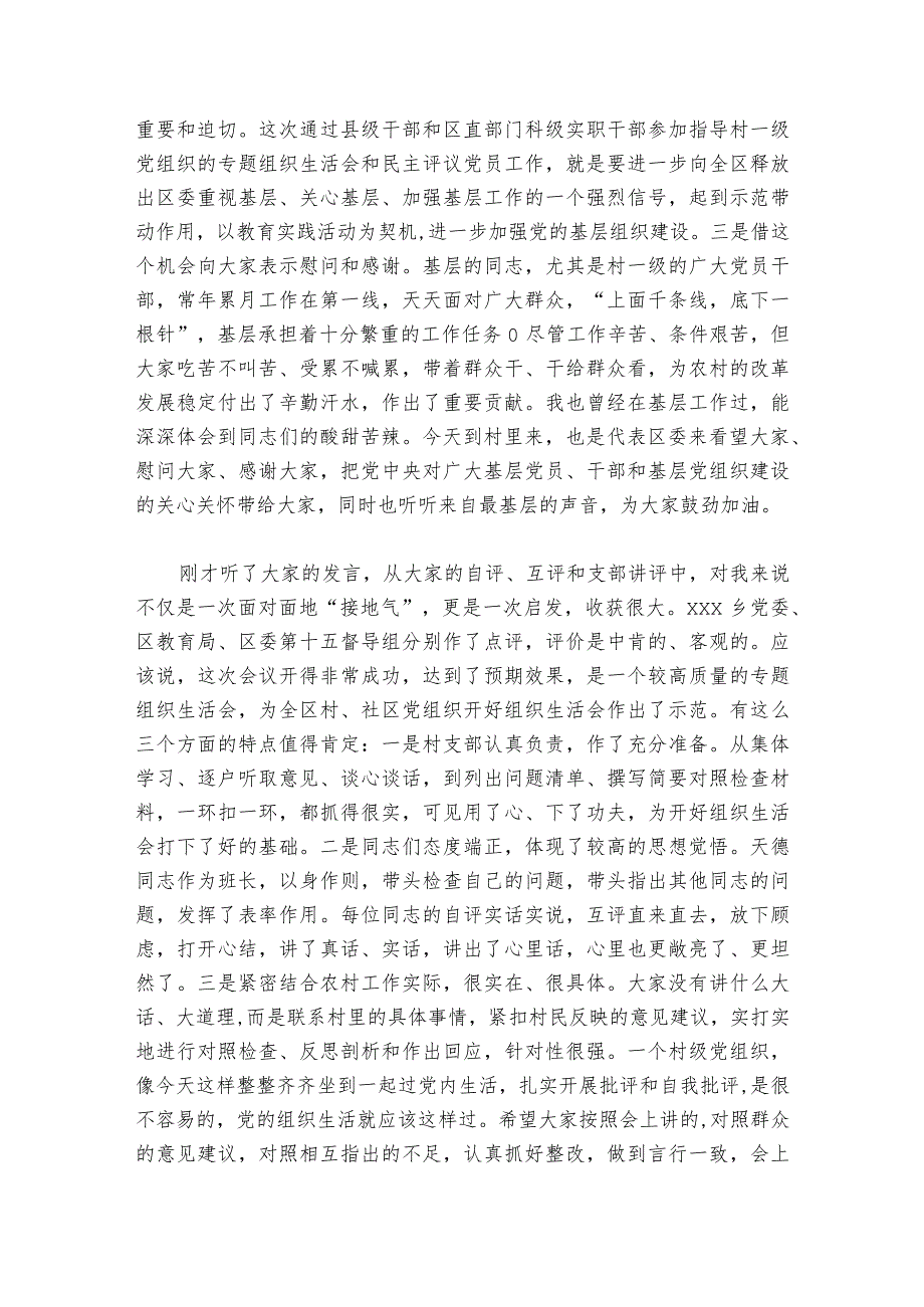 领导在组织生活会上的点评部署动员推进会讲话五篇.docx_第2页