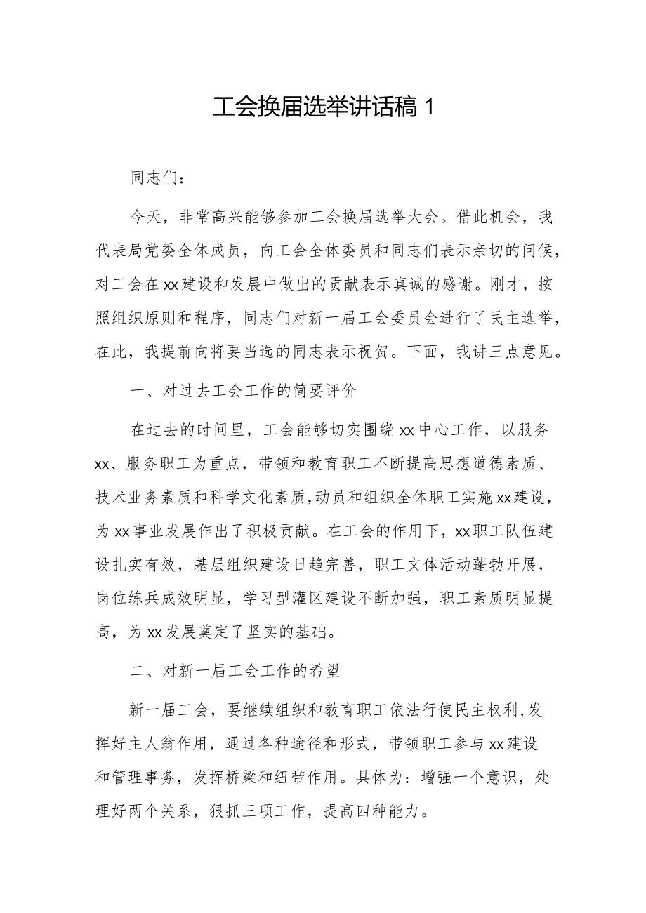 工会换选举讲话稿2篇.docx_第1页
