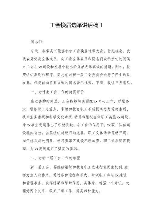 工会换选举讲话稿2篇.docx