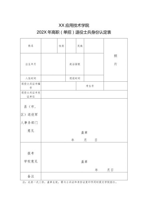 XX应用技术学院202X年高职（单招）退役士兵身份认定表（2024年）.docx