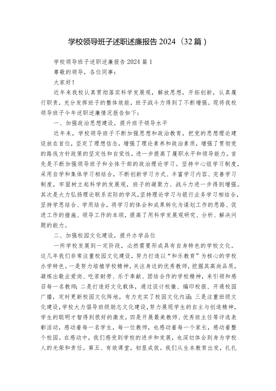 学校领导班子述职述廉报告2024（32篇）.docx_第1页