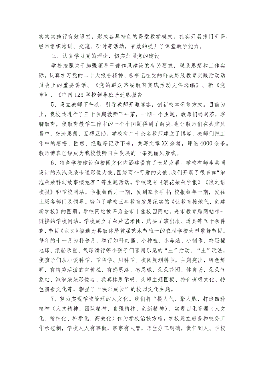 学校领导班子述职述廉报告2024（32篇）.docx_第2页