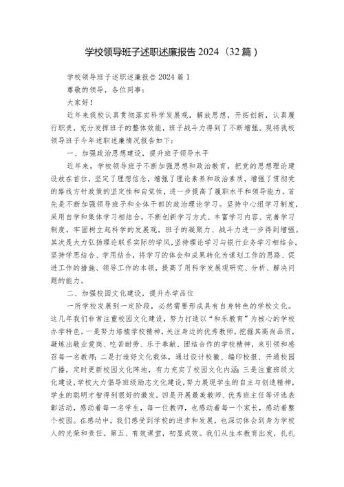 学校领导班子述职述廉报告2024（32篇）.docx