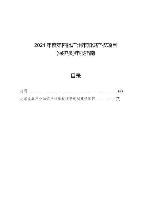 2021第四批广州市知识产权项目保护类申报指南目录.docx