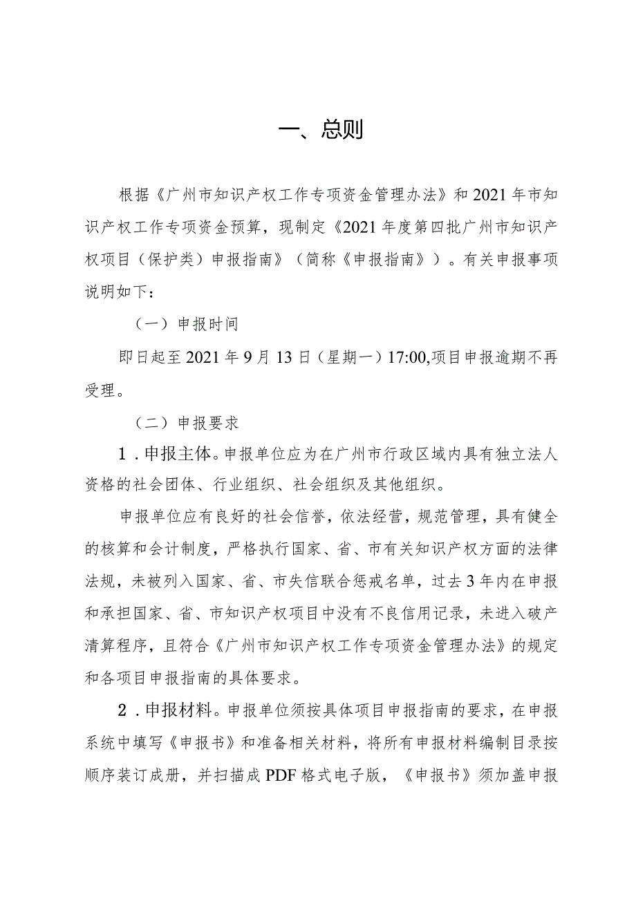 2021第四批广州市知识产权项目保护类申报指南目录.docx_第2页