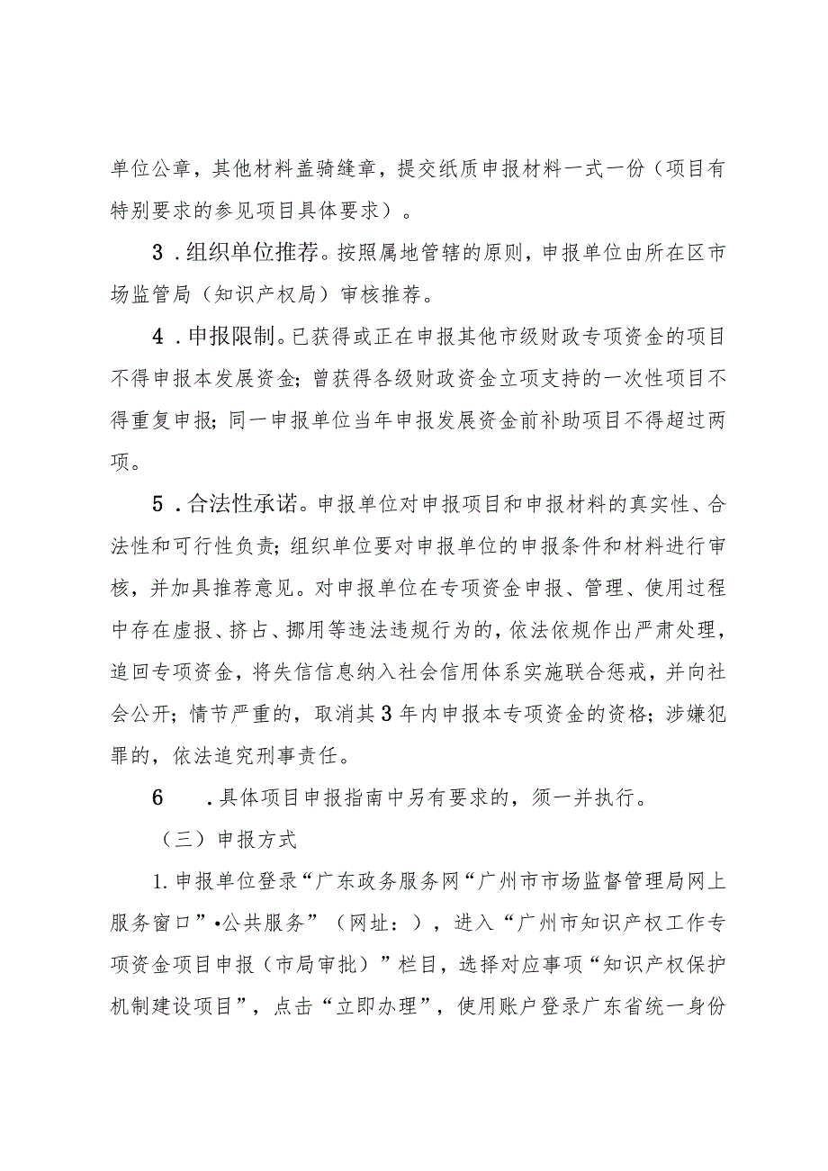 2021第四批广州市知识产权项目保护类申报指南目录.docx_第3页