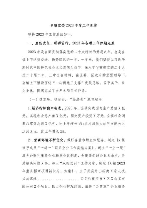 乡镇党委2023工作总结(2).docx