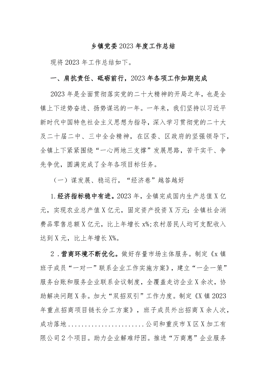 乡镇党委2023工作总结(2).docx_第1页
