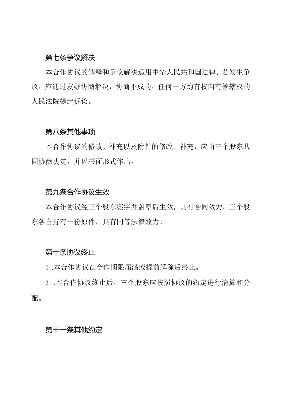 股东三人合作协议全本.docx_第3页