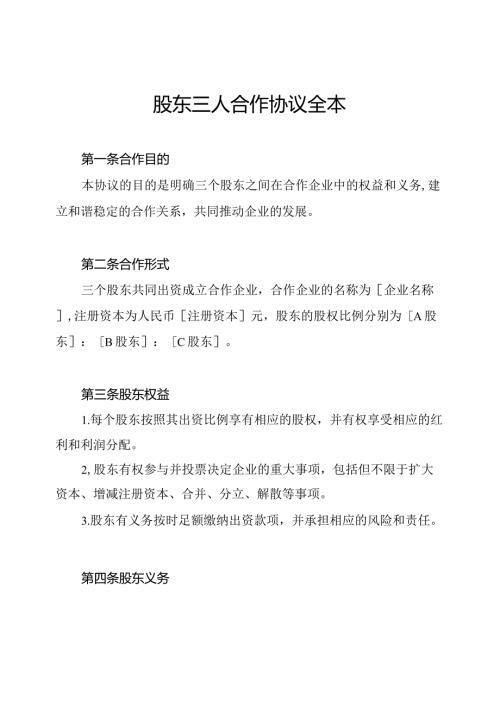 股东三人合作协议全本.docx