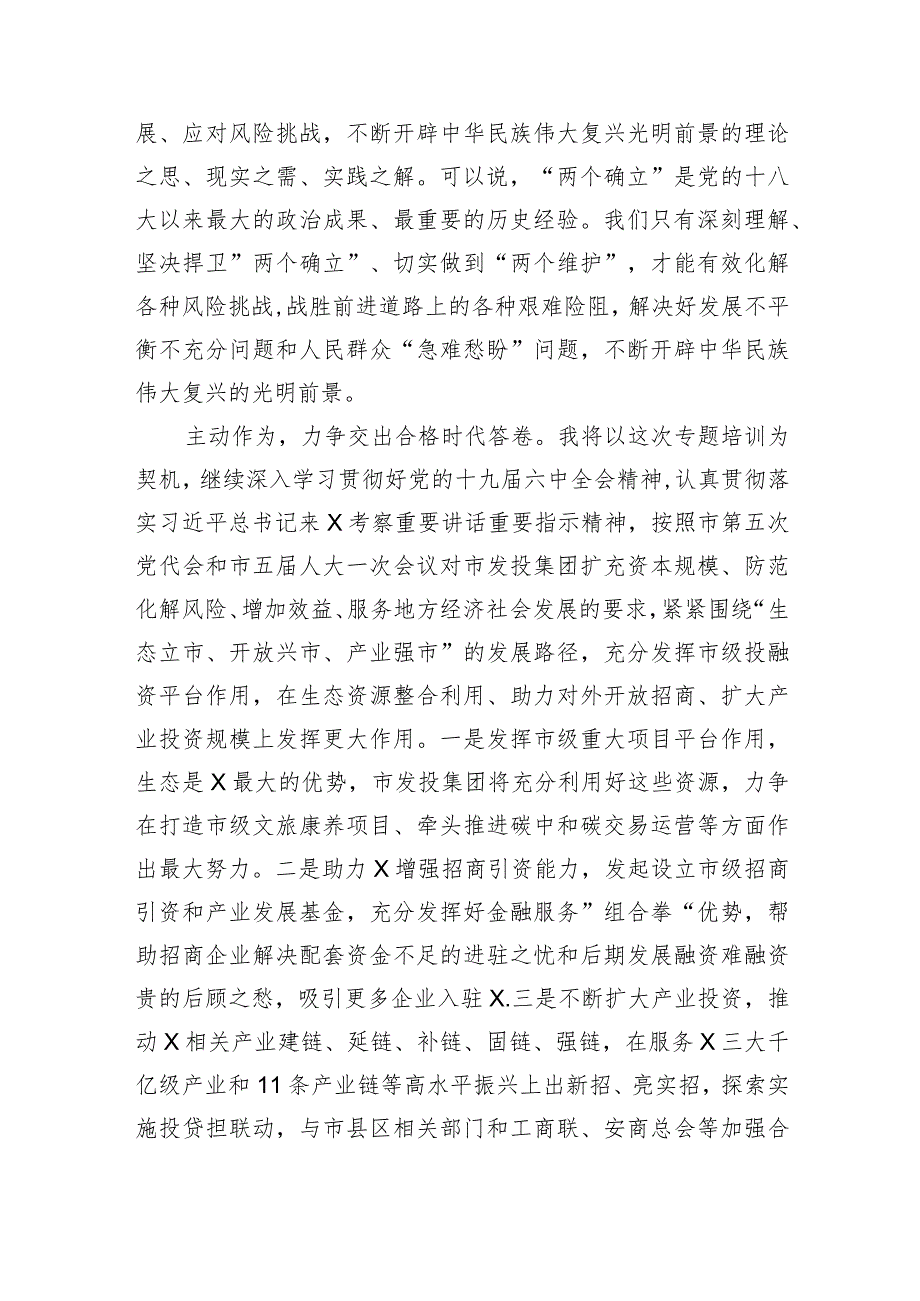 “两个确立”践行“两个维护”专题研讨发言材料(五篇合集）.docx_第2页