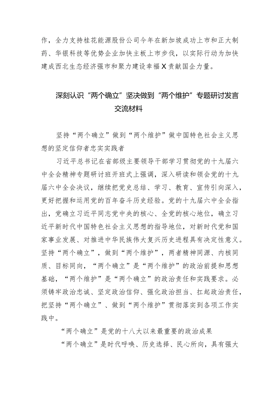 “两个确立”践行“两个维护”专题研讨发言材料(五篇合集）.docx_第3页