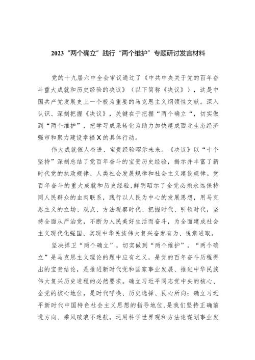 “两个确立”践行“两个维护”专题研讨发言材料(五篇合集）.docx