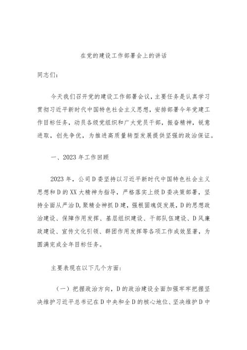 在党的建设工作部署会上的讲话.docx