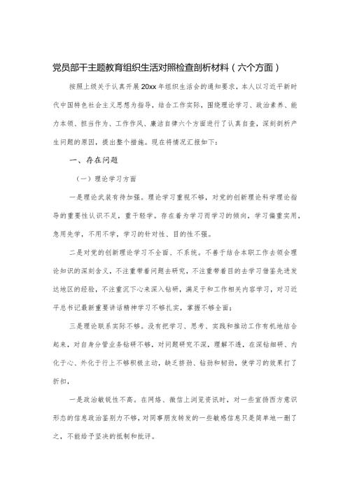 党员部干主题教育组织生活对照检查剖析材料（六个方面）.docx
