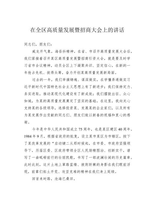 在全区高质量发展暨招商大会上的讲话.docx