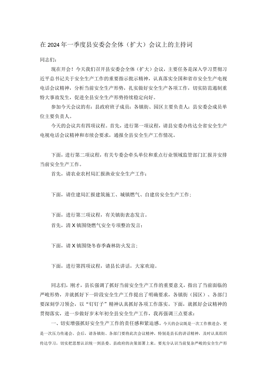 在2024年一季度县安委会全体（扩大）会议上的主持词.docx_第1页