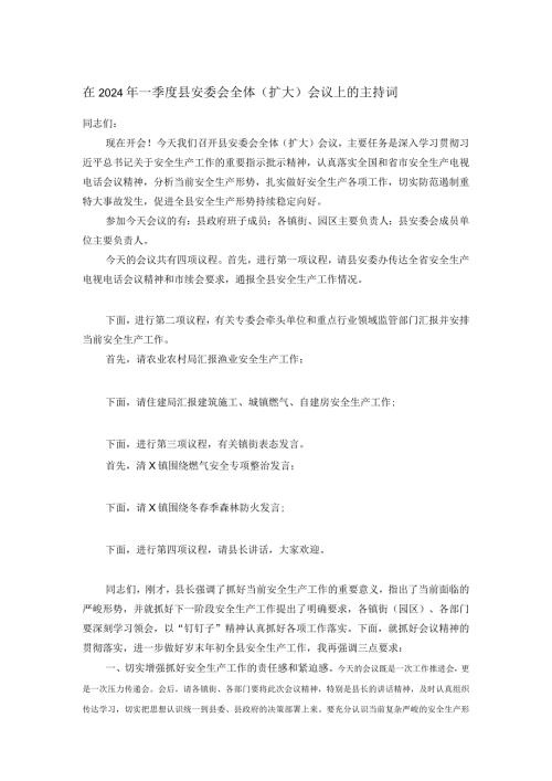 在2024年一季度县安委会全体（扩大）会议上的主持词.docx