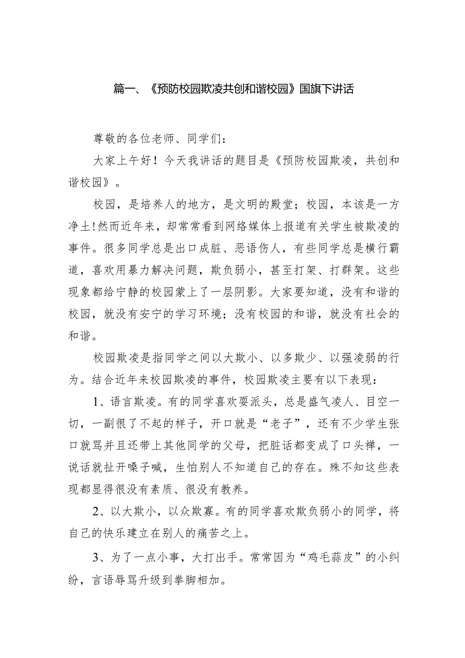 《预防校园欺凌共创和谐校园》国旗下讲话10篇（详细版）.docx_第2页