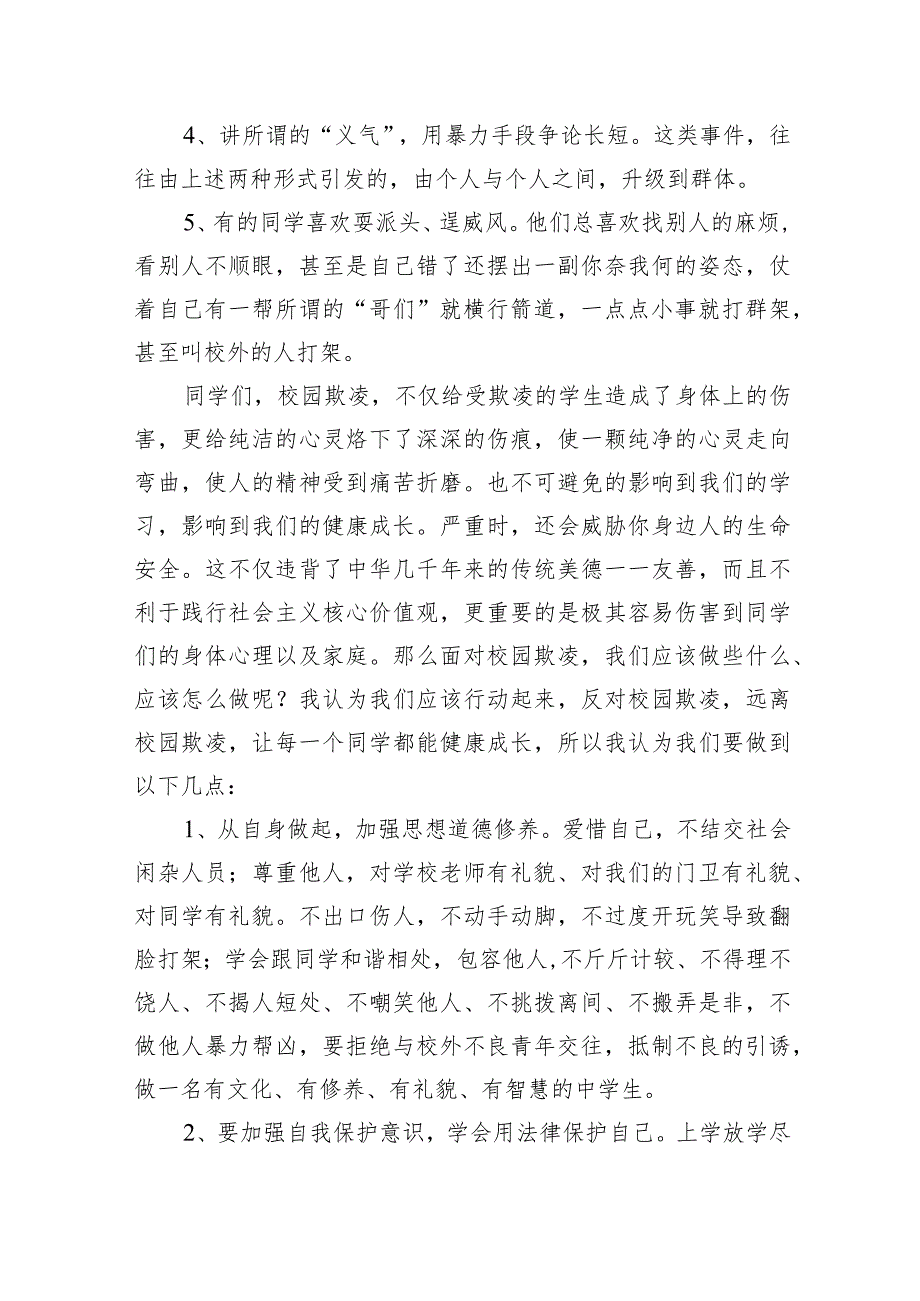 《预防校园欺凌共创和谐校园》国旗下讲话10篇（详细版）.docx_第3页