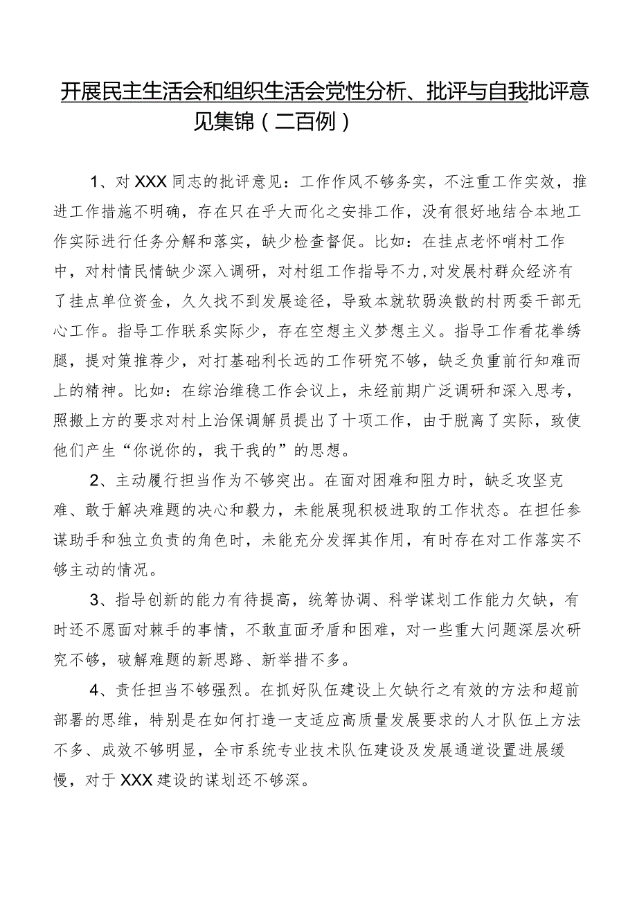 开展民主生活会和组织生活会党性分析、批评与自我批评意见集锦（二百例）.docx_第1页