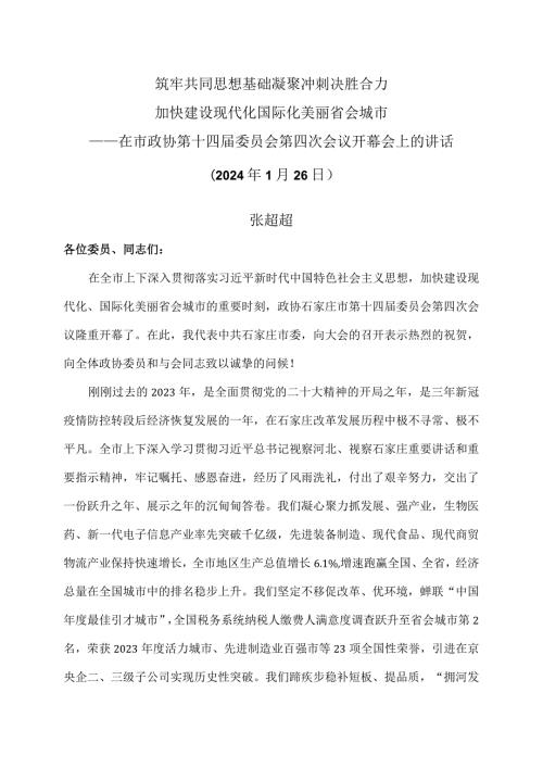 张超超在石家庄市政协第十四委员会第四次会…话（2024年1月26日）.docx