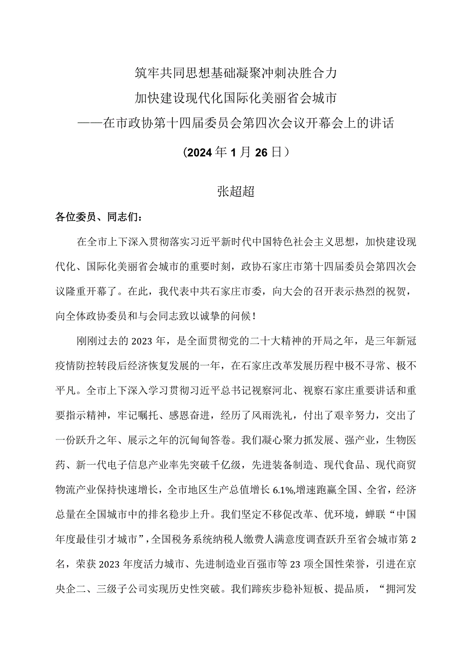 张超超在石家庄市政协第十四委员会第四次会…话（2024年1月26日）.docx_第1页