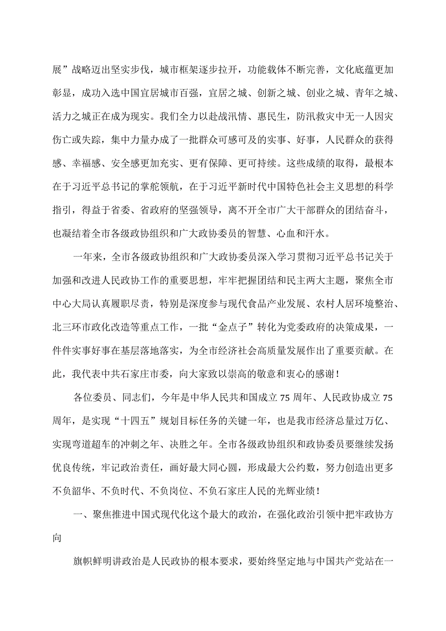 张超超在石家庄市政协第十四委员会第四次会…话（2024年1月26日）.docx_第2页