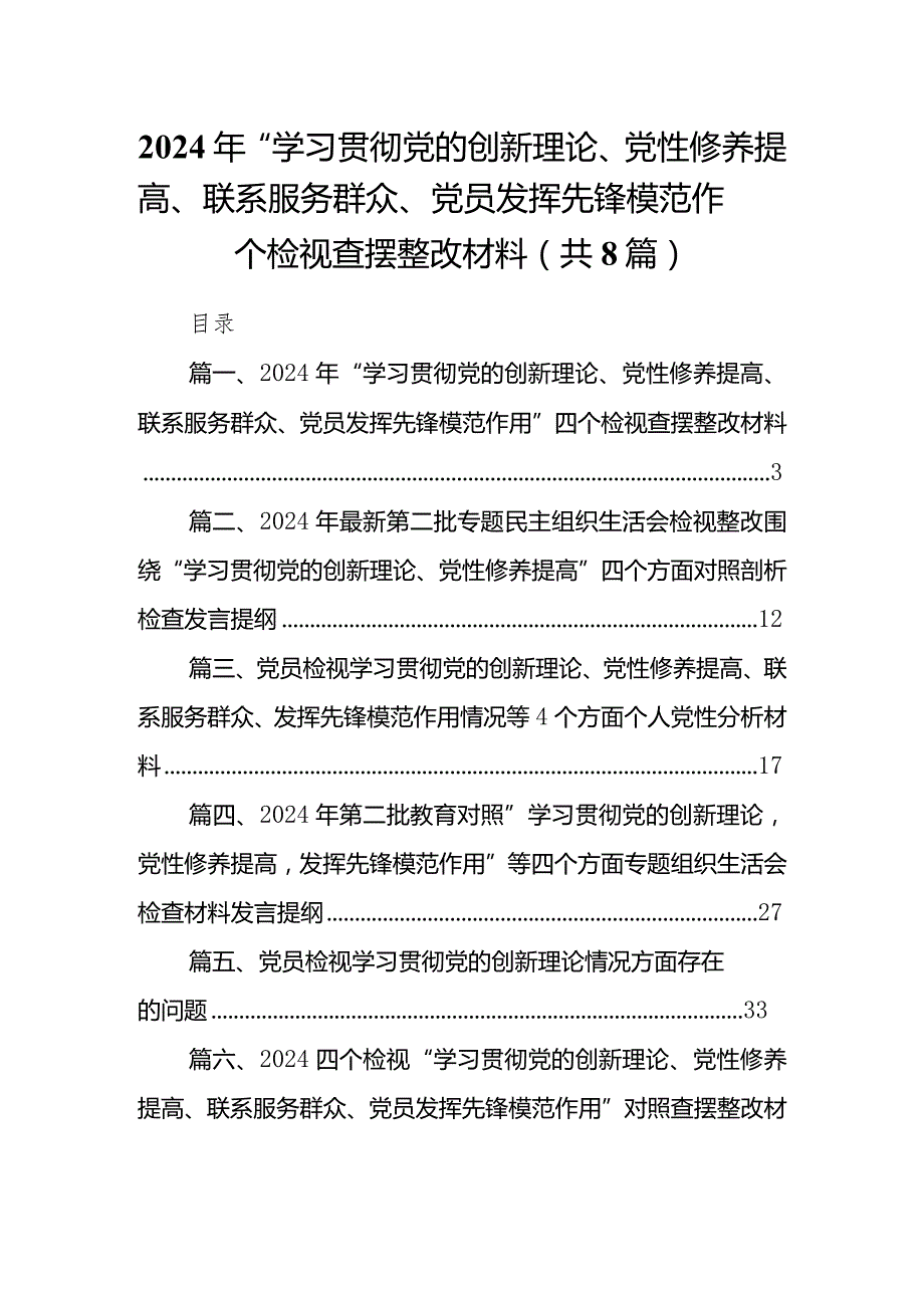 2024年“学习贯彻党的创新理论、党性修养提高、联系服务群众、党员发挥先锋模范作用”四个检视查摆整改材料合集八篇.docx_第1页