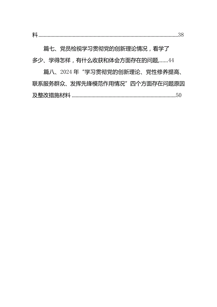 2024年“学习贯彻党的创新理论、党性修养提高、联系服务群众、党员发挥先锋模范作用”四个检视查摆整改材料合集八篇.docx_第2页