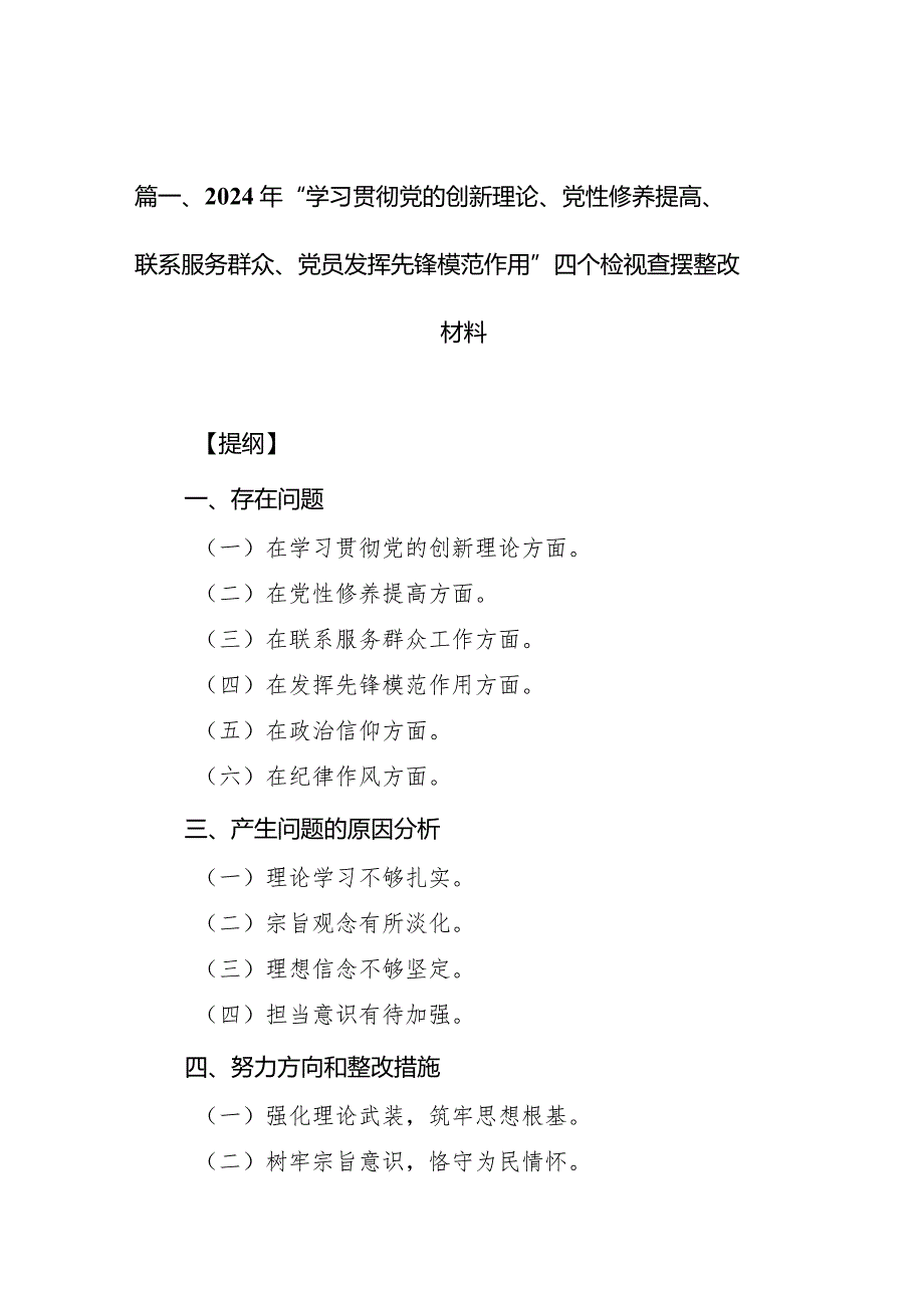 2024年“学习贯彻党的创新理论、党性修养提高、联系服务群众、党员发挥先锋模范作用”四个检视查摆整改材料合集八篇.docx_第3页