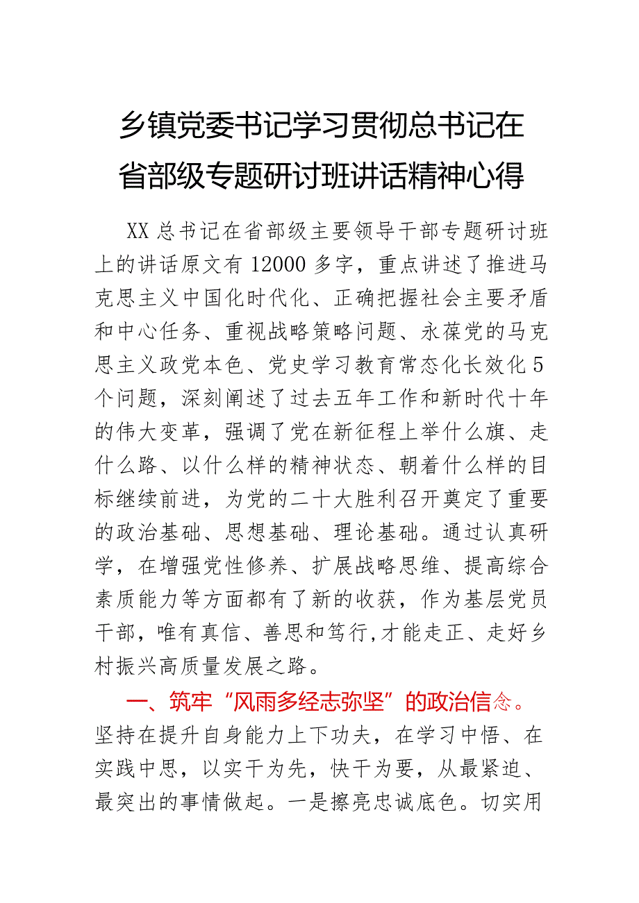 乡镇党委书记学习贯彻总书记在省部级专题研讨班讲话精神心得.docx_第1页
