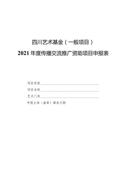 四川艺术基金一般项目2021传播交流推广资助项目申报表.docx